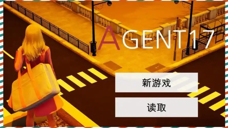 特工17 探索场景 场景图 3