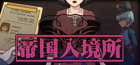 帝国入境所 帝国入境所绅士游戏版本资料 封面图