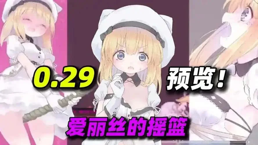 爱丽丝的摇篮 Alice in Cradle游戏官网 最新版本说明 封面图