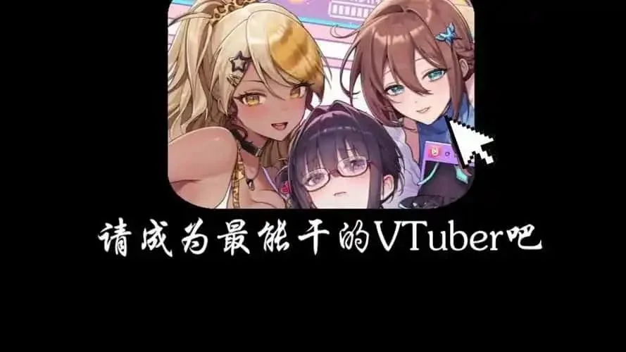 请成为最能干的VTuber吧！ 角色路线 玩法截图