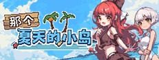 盛夏的那座岛屿 あの夏の島？官网入口 PC版安装说明 封面图